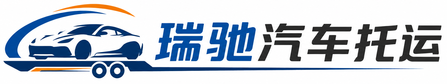 黄龙县瑞驰｜汽车托运_轿车托运_私家车异地运车_新能源车辆托运